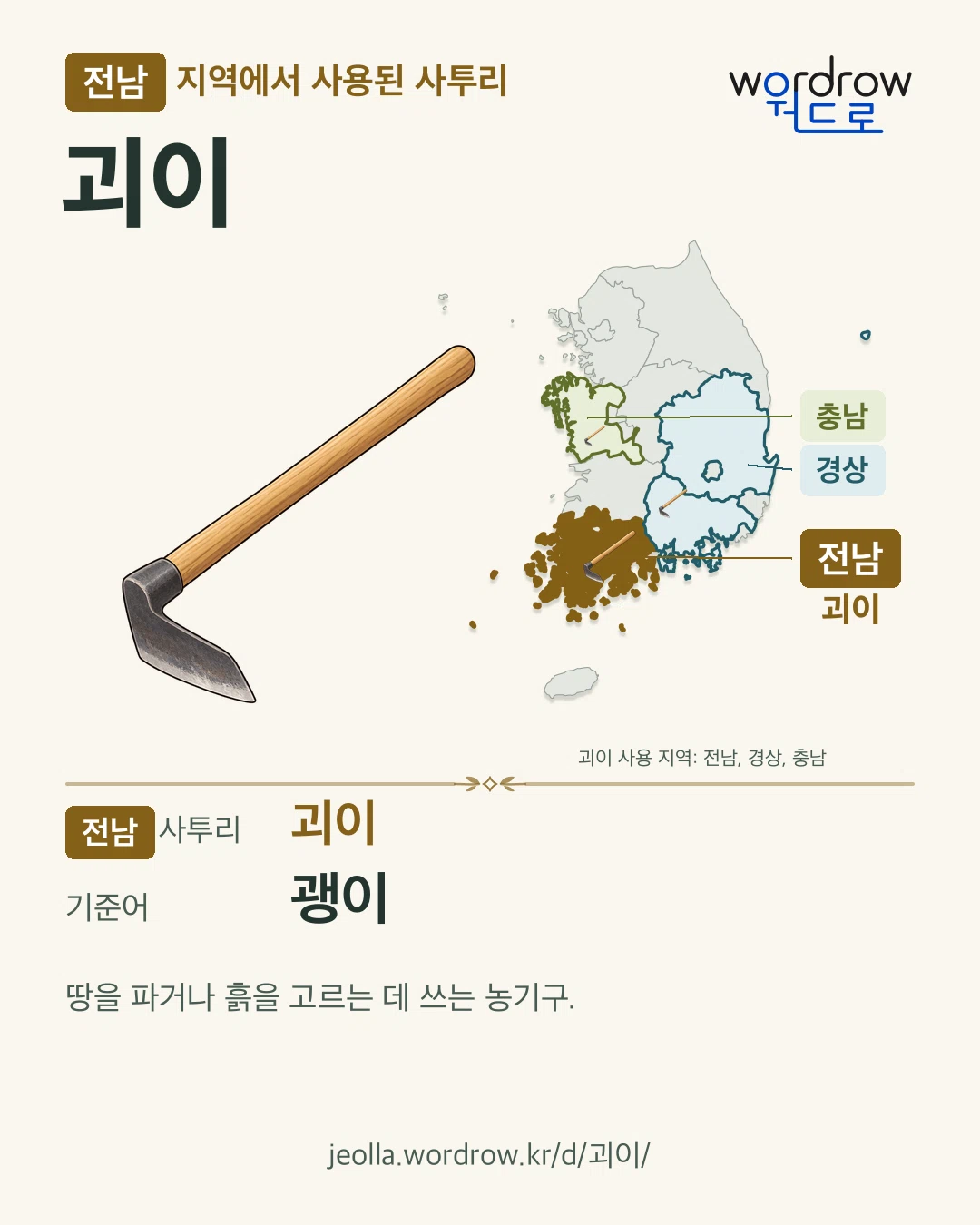 전남 지역에서 사용된 사투리 ‘괴이’. 기준어: 괭이. 기록 지역을 표시한 카툰 삽화와 지도 카드.