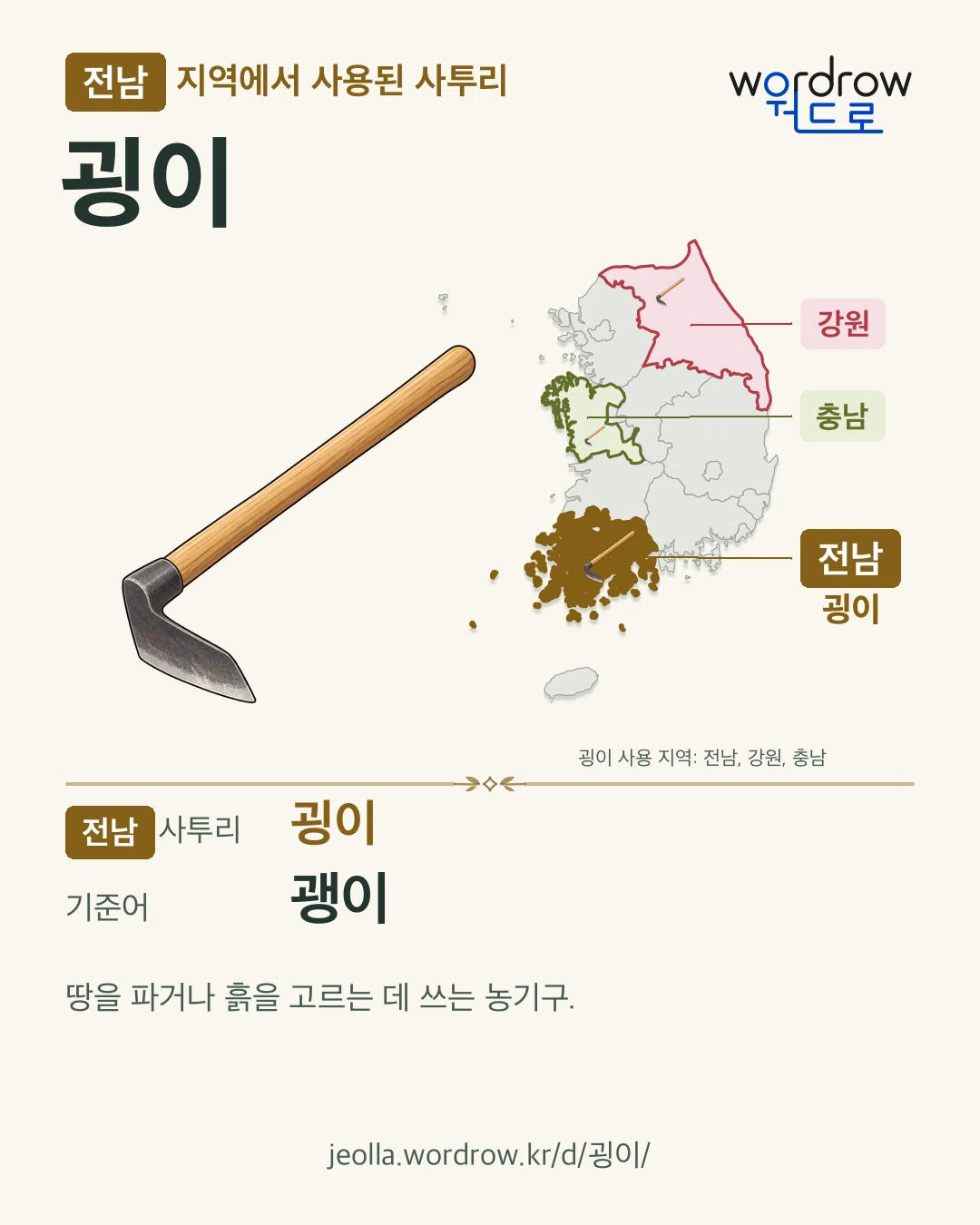 전남 지역에서 사용된 사투리 ‘굉이’. 기준어: 괭이. 기록 지역을 표시한 카툰 삽화와 지도 카드.