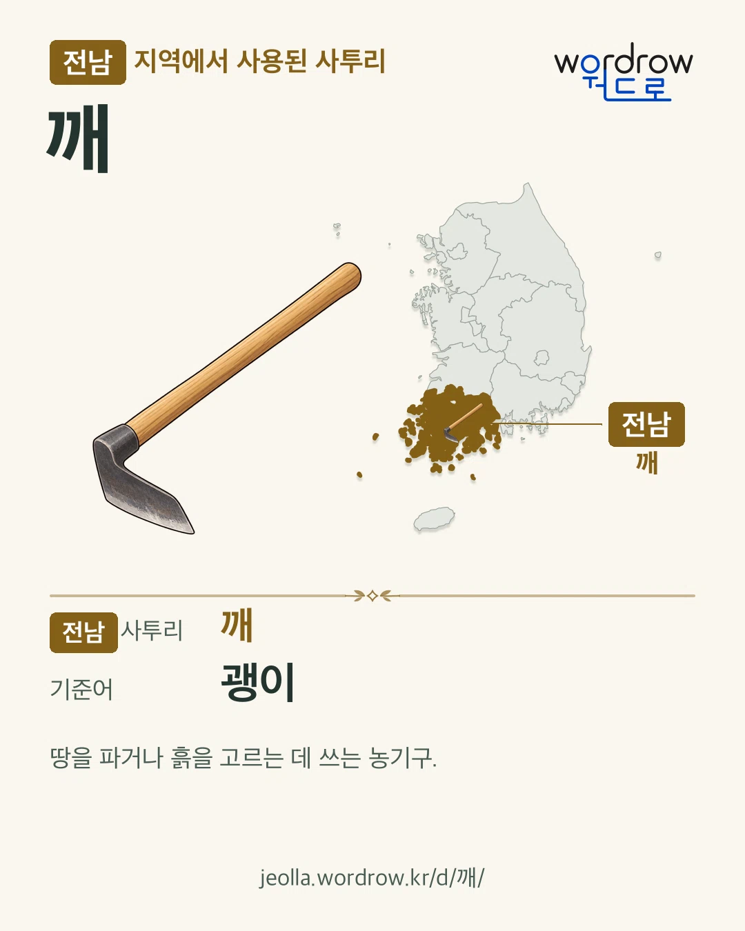 전남 지역에서 사용된 사투리 ‘깨’. 기준어: 괭이. 기록 지역을 표시한 카툰 삽화와 지도 카드.