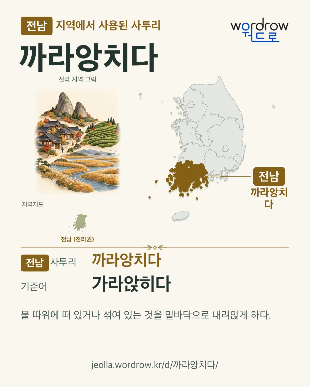 전남 지역에서 사용된 사투리 ‘까라앙치다’. 기준어: 가라앉히다. 기록 지역을 표시한 지역 그림과 지도 카드.