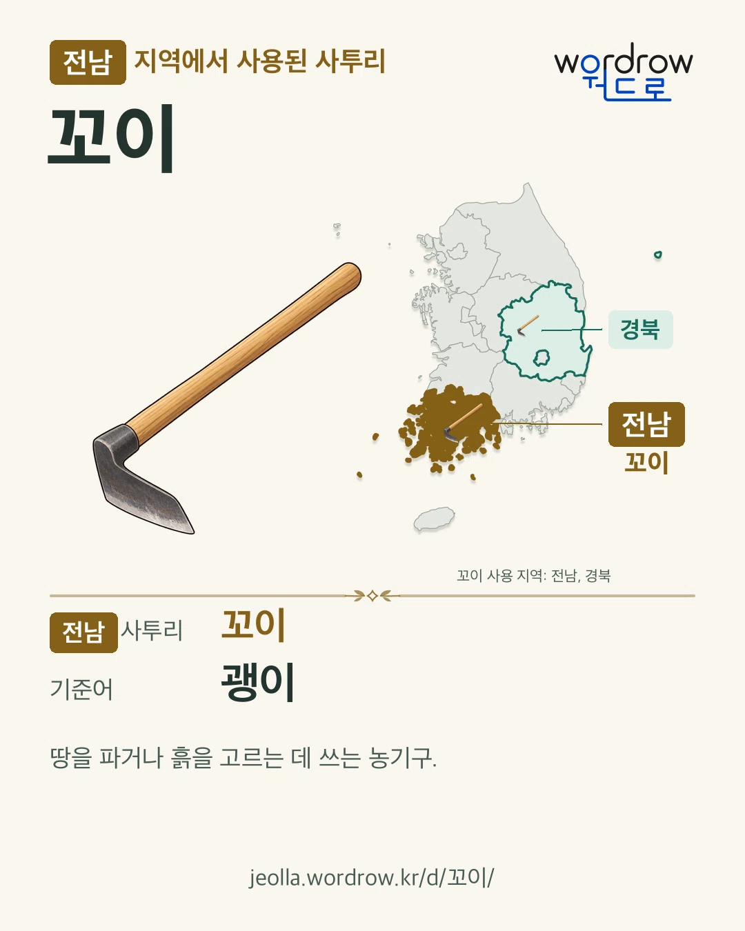 전남 지역에서 사용된 사투리 ‘꼬이’. 기준어: 괭이. 기록 지역을 표시한 카툰 삽화와 지도 카드.