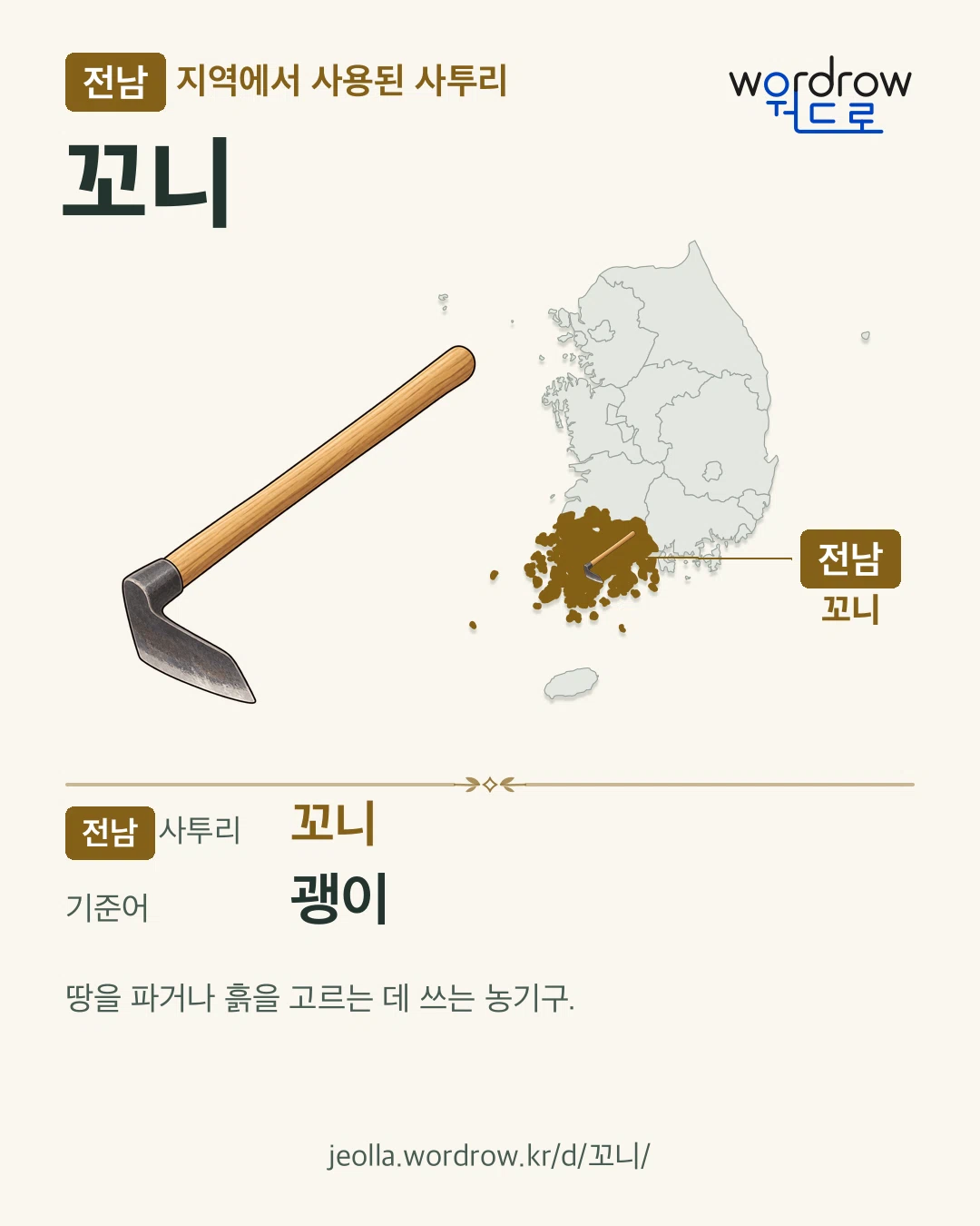 전남 지역에서 사용된 사투리 ‘꼬니’. 기준어: 괭이. 기록 지역을 표시한 카툰 삽화와 지도 카드.