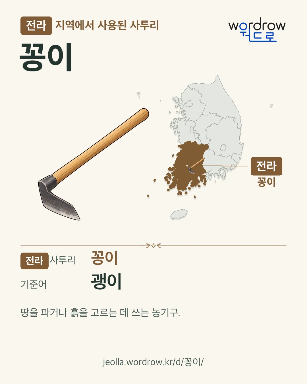전라 지역에서 사용된 사투리 ‘꽁이’. 기준어: 괭이. 기록 지역을 표시한 카툰 삽화와 지도 카드.