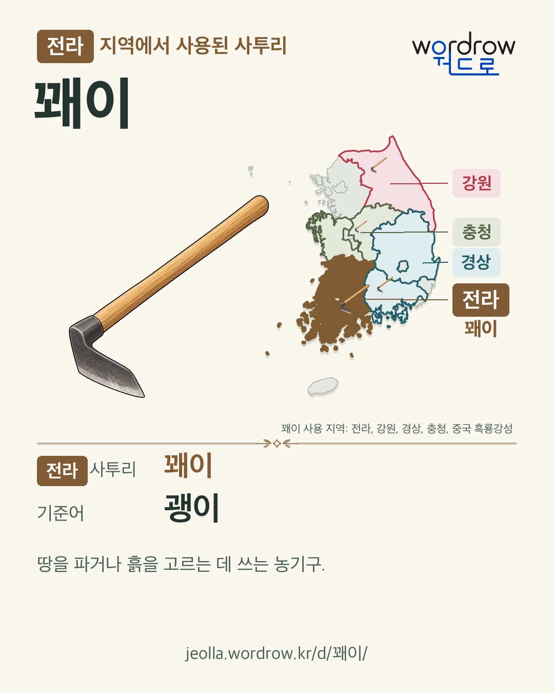 전라 지역에서 사용된 사투리 ‘꽤이’. 기준어: 괭이. 기록 지역을 표시한 카툰 삽화와 지도 카드.