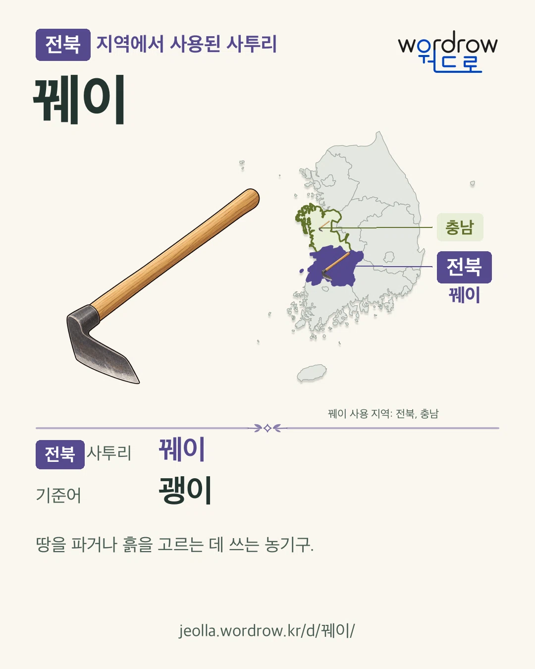 전북 지역에서 사용된 사투리 ‘꿰이’. 기준어: 괭이. 기록 지역을 표시한 카툰 삽화와 지도 카드.