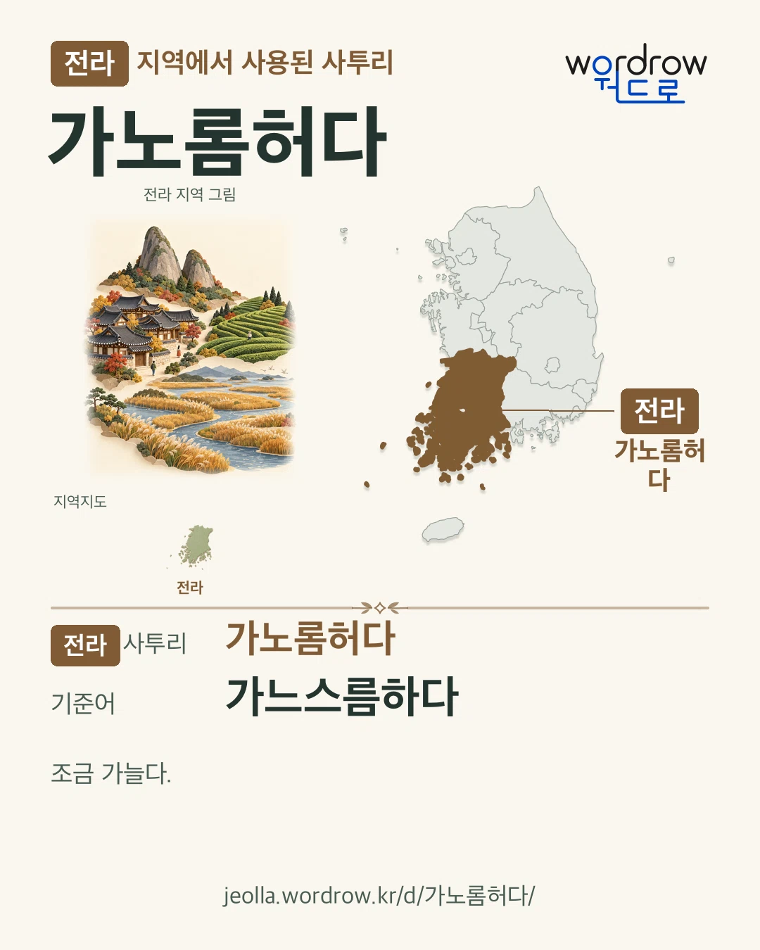 전라 지역에서 사용된 사투리 ‘가노롬허다’. 기준어: 가느스름하다. 기록 지역을 표시한 지역 그림과 지도 카드.