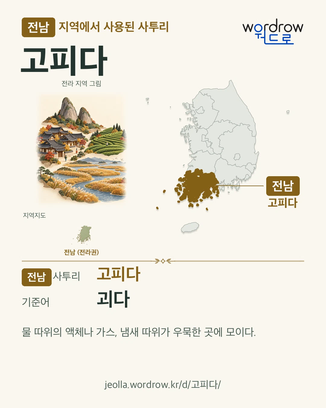 전남 지역에서 사용된 사투리 ‘고피다’. 기준어: 괴다. 기록 지역을 표시한 지역 그림과 지도 카드.