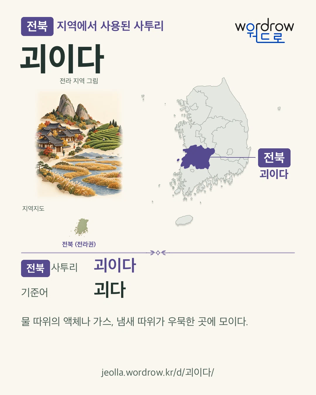 전북 지역에서 사용된 사투리 ‘괴이다’. 기준어: 괴다. 기록 지역을 표시한 지역 그림과 지도 카드.