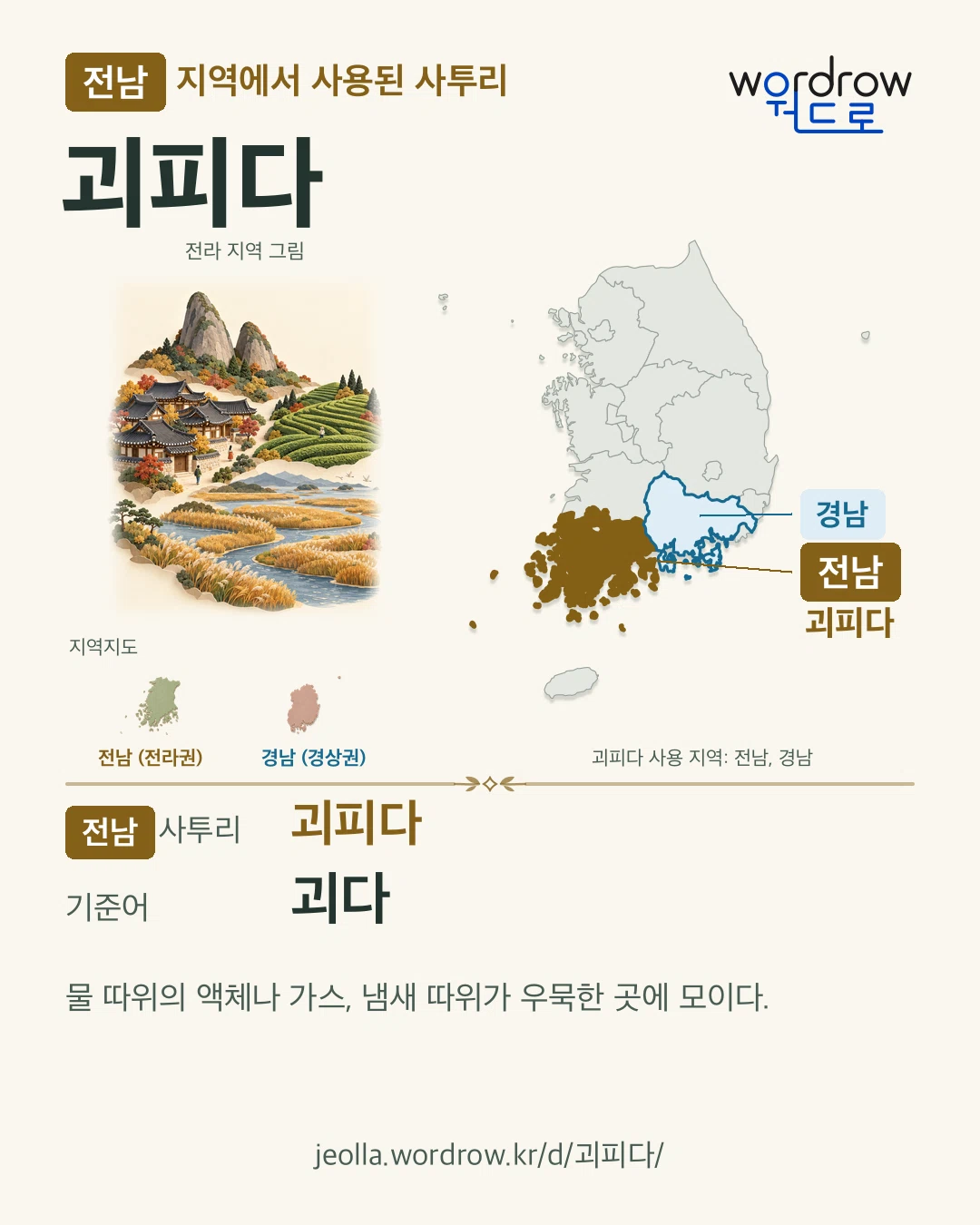 전남 지역에서 사용된 사투리 ‘괴피다’. 기준어: 괴다. 기록 지역을 표시한 지역 그림과 지도 카드.