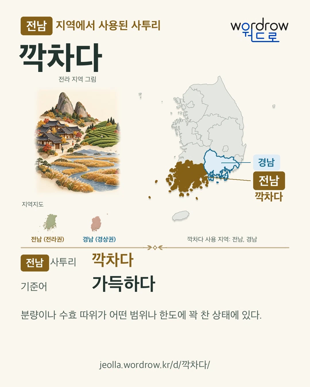 전남 지역에서 사용된 사투리 ‘깍차다’. 기준어: 가득하다. 기록 지역을 표시한 지역 그림과 지도 카드.