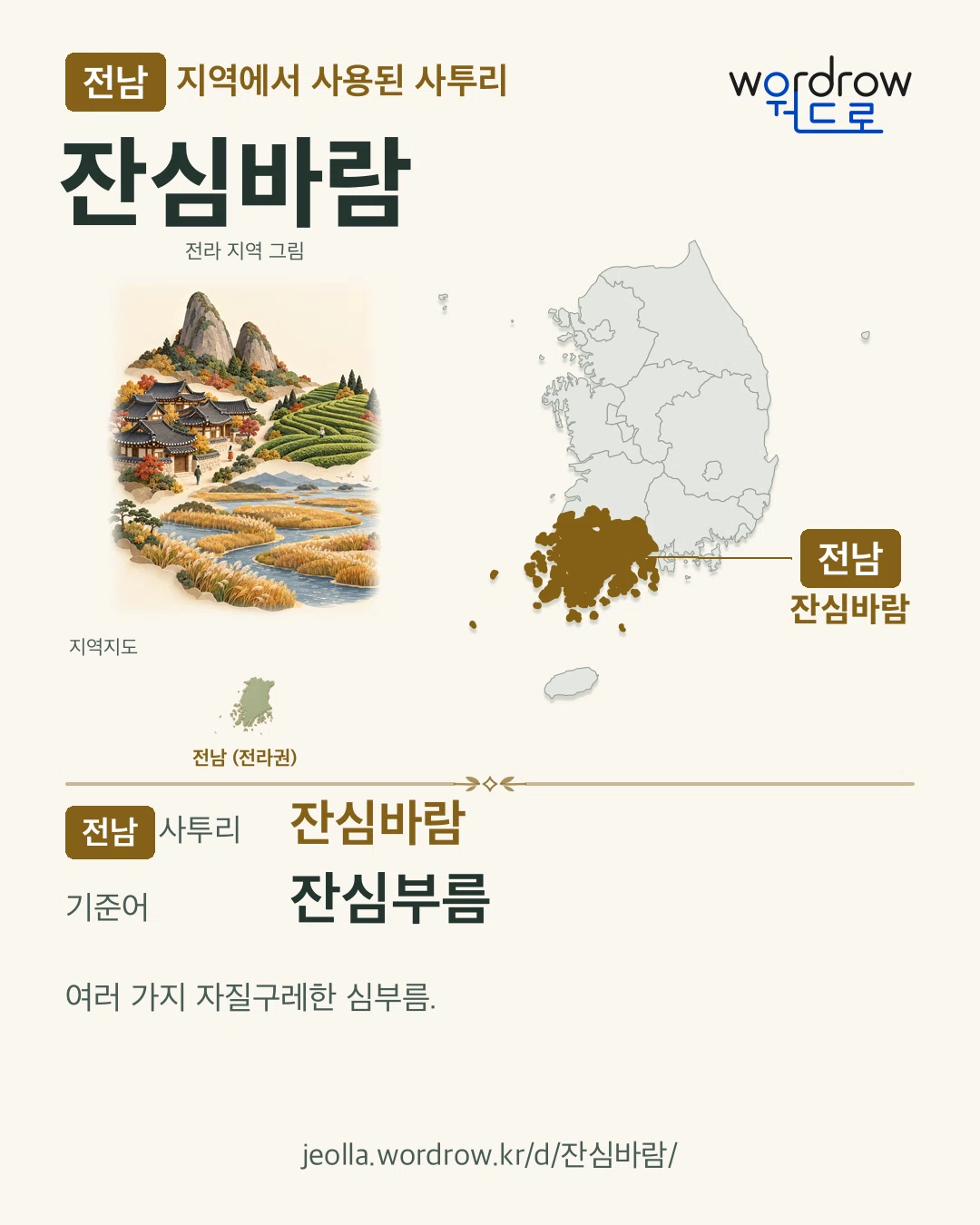 전남 지역에서 사용된 사투리 ‘잔심바람’. 기준어: 잔심부름. 기록 지역을 표시한 지역 그림과 지도 카드.