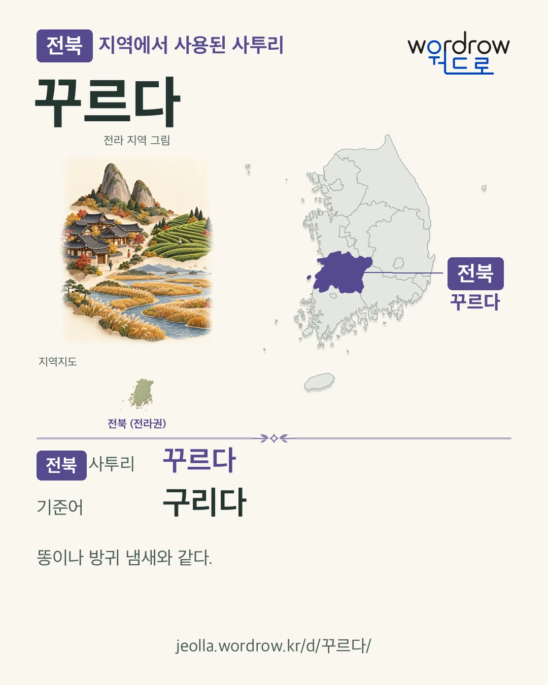 전북 지역에서 사용된 사투리 ‘꾸르다’. 기준어: 구리다. 기록 지역을 표시한 지역 그림과 지도 카드.