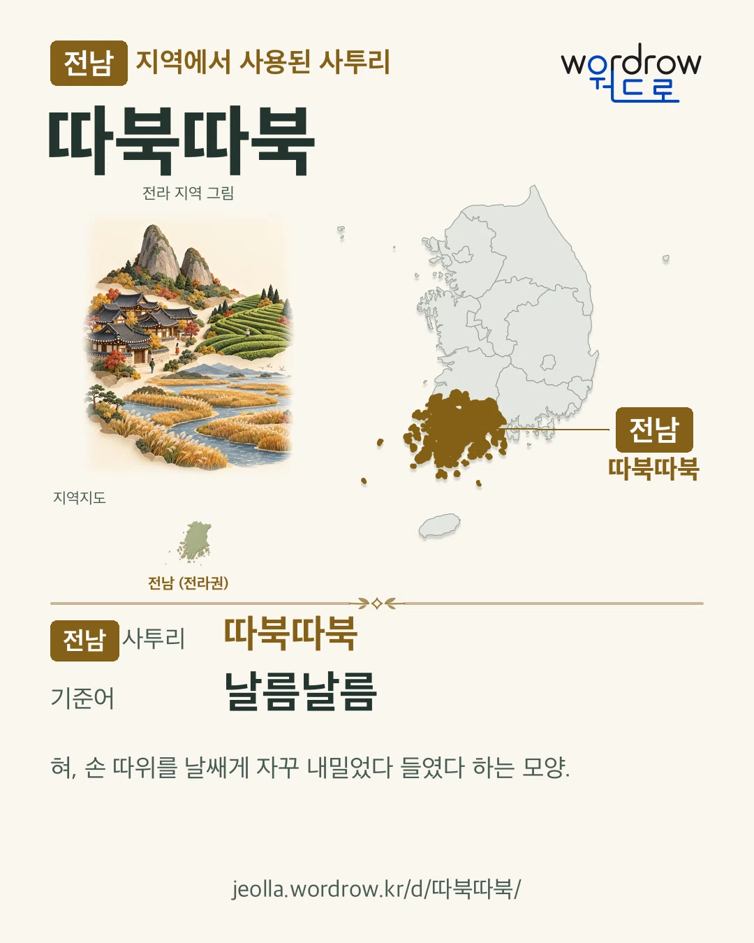 전남 지역에서 사용된 사투리 ‘따북따북’. 기준어: 날름날름. 기록 지역을 표시한 지역 그림과 지도 카드.