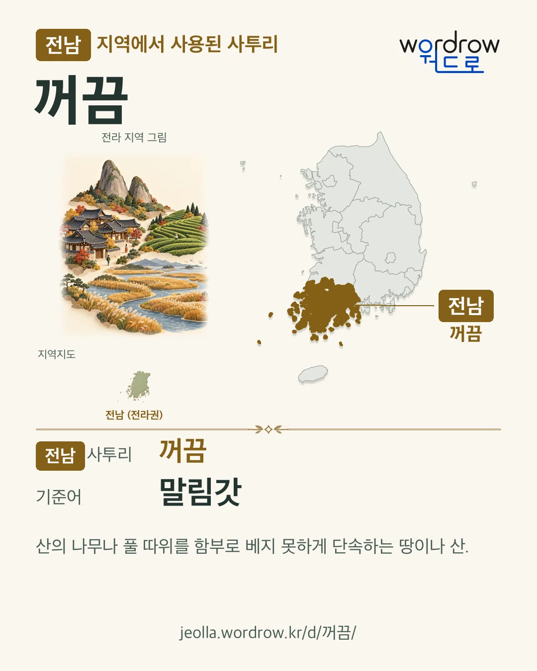 전남 지역에서 사용된 사투리 ‘꺼끔’. 기준어: 말림갓. 기록 지역을 표시한 지역 그림과 지도 카드.