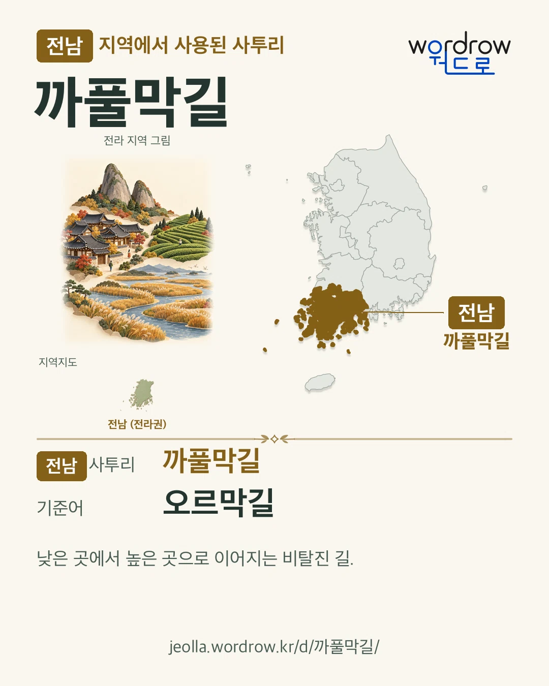 전남 지역에서 사용된 사투리 ‘까풀막길’. 기준어: 오르막길. 기록 지역을 표시한 지역 그림과 지도 카드.