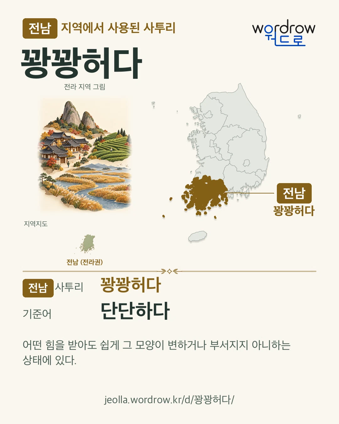 전남 지역에서 사용된 사투리 ‘꽝꽝허다’. 기준어: 단단하다. 기록 지역을 표시한 지역 그림과 지도 카드.