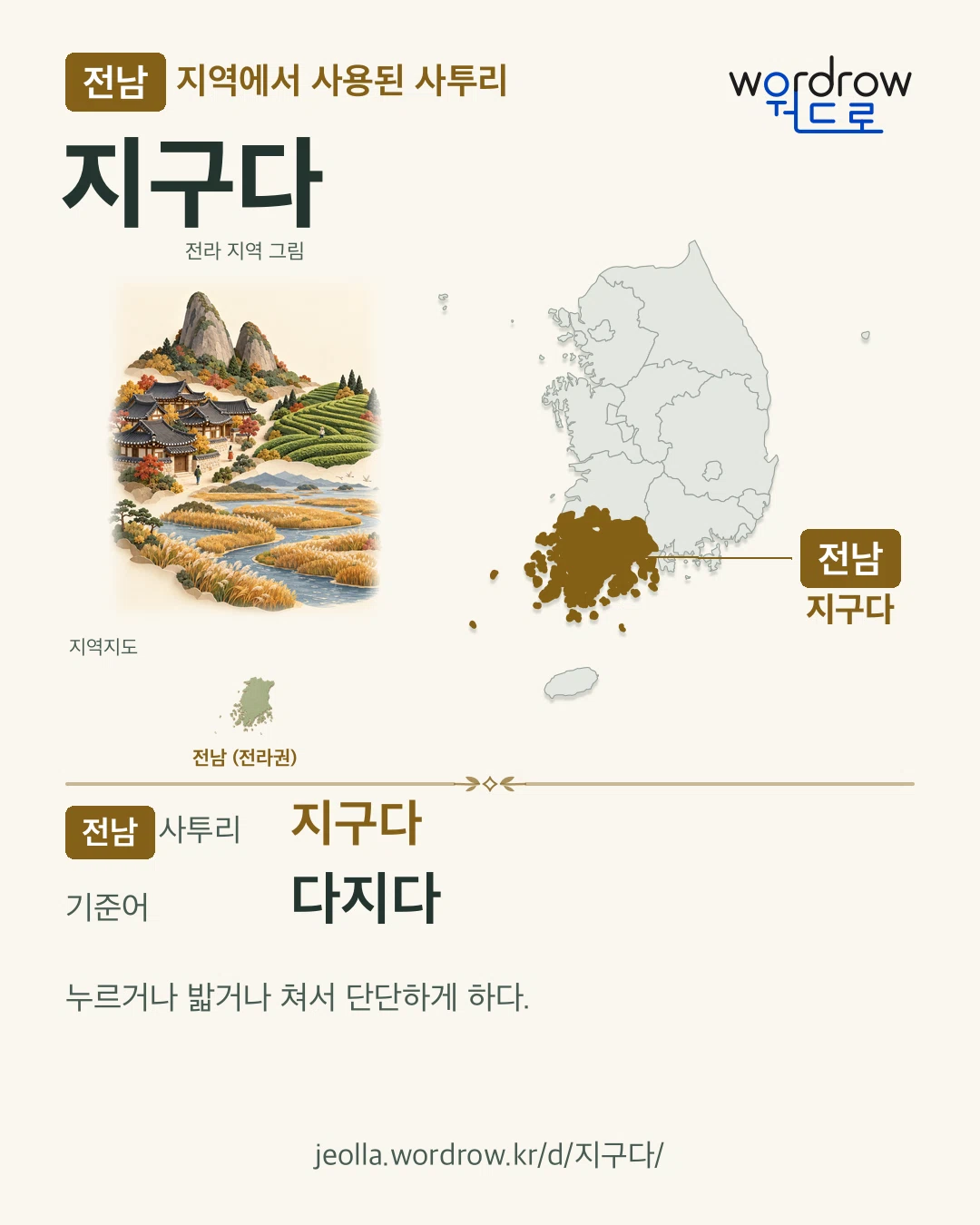 전남 지역에서 사용된 사투리 ‘지구다’. 기준어: 다지다. 기록 지역을 표시한 지역 그림과 지도 카드.