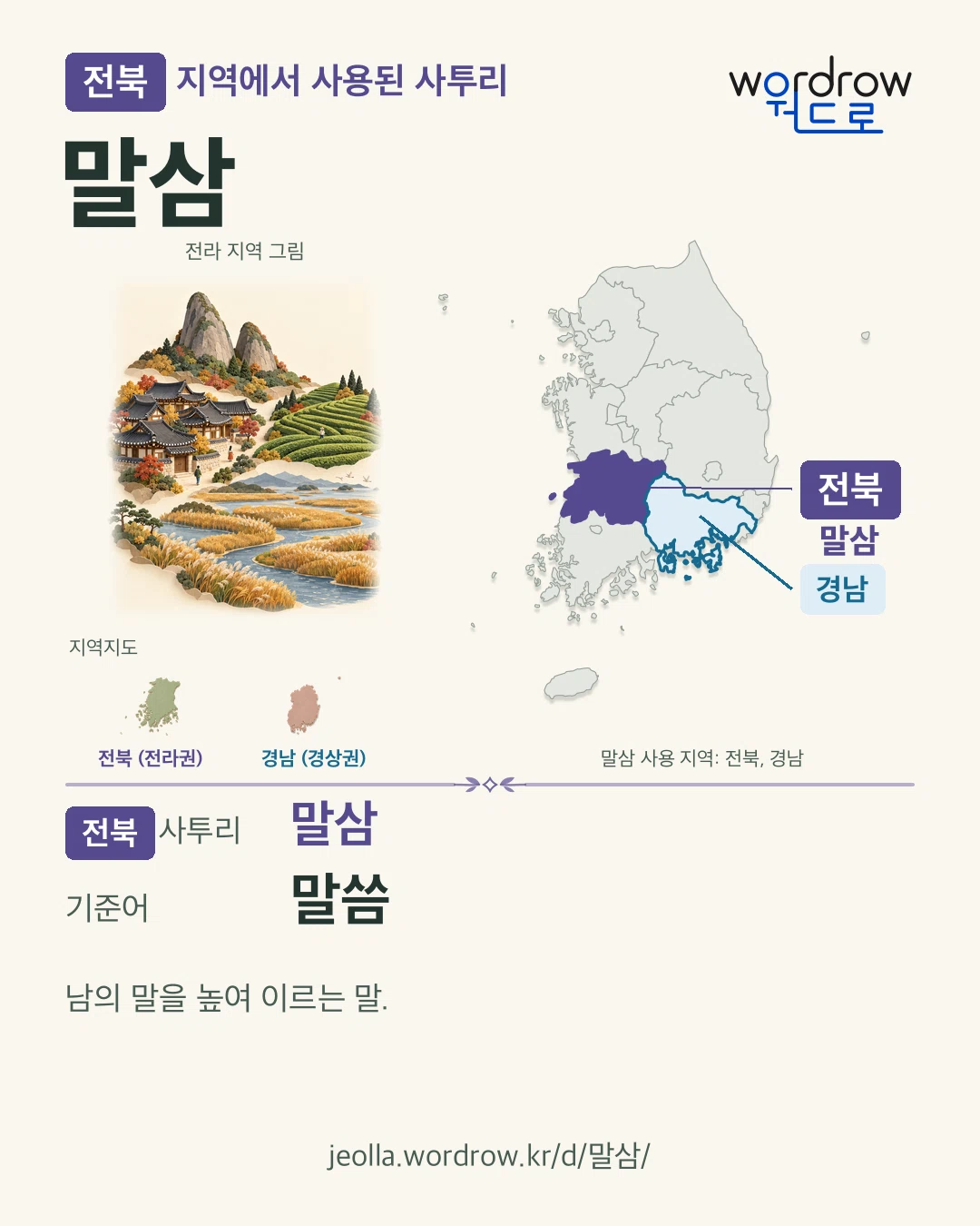 전북 지역에서 사용된 사투리 ‘말삼’. 기준어: 말씀. 기록 지역을 표시한 지역 그림과 지도 카드.