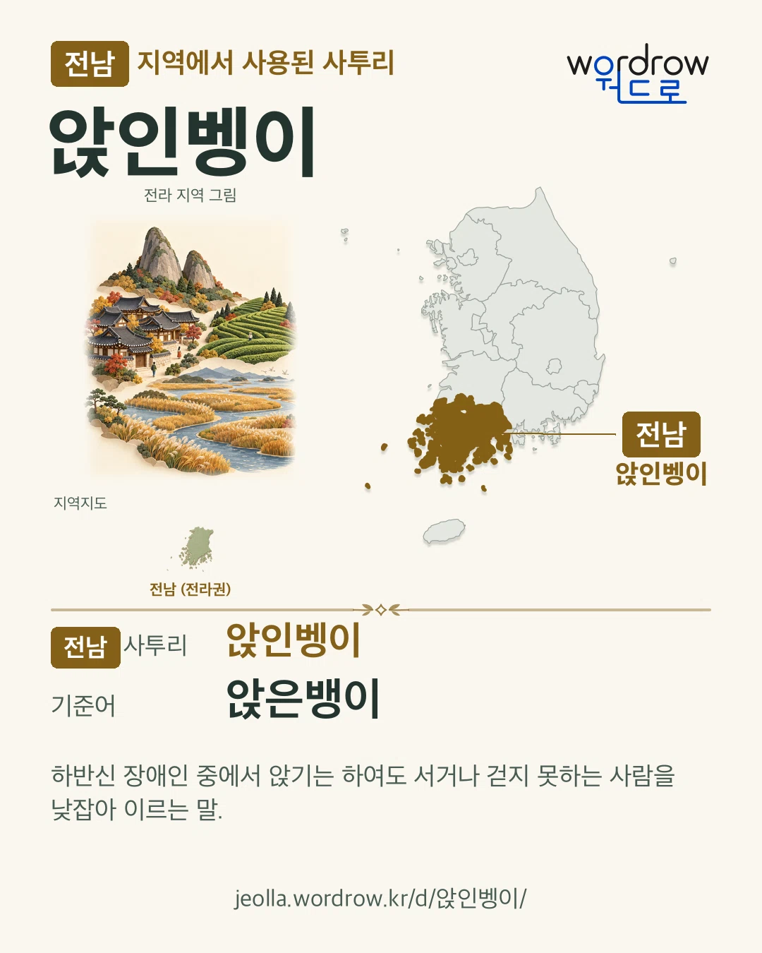 전남 지역에서 사용된 사투리 ‘앉인벵이’. 기준어: 앉은뱅이. 기록 지역을 표시한 지역 그림과 지도 카드.