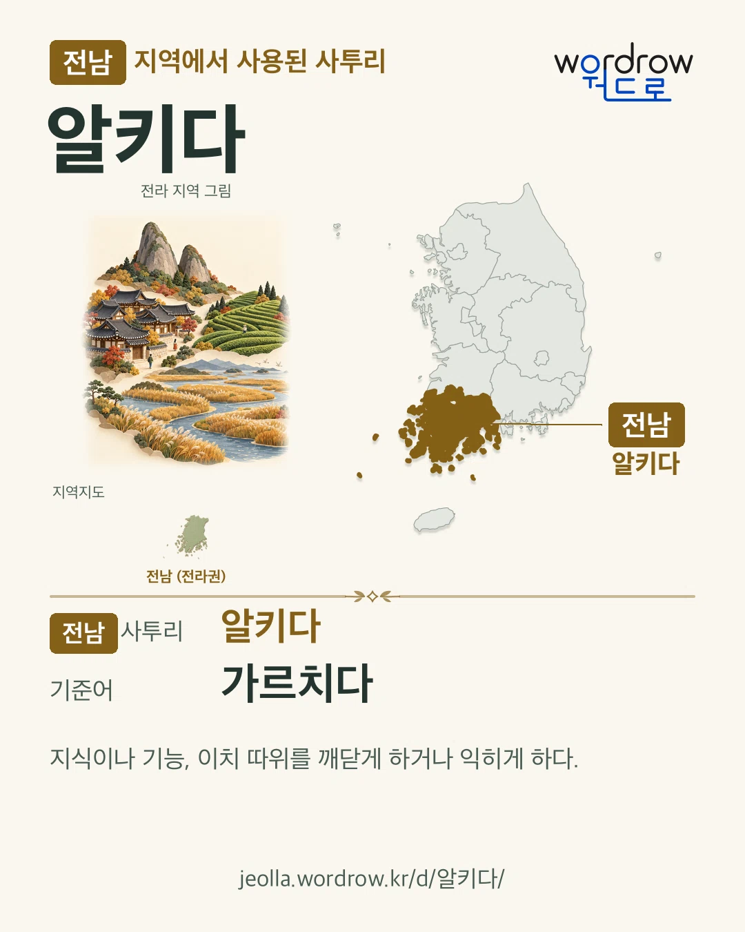 전남 지역에서 사용된 사투리 ‘알키다’. 기준어: 가르치다. 기록 지역을 표시한 지역 그림과 지도 카드.