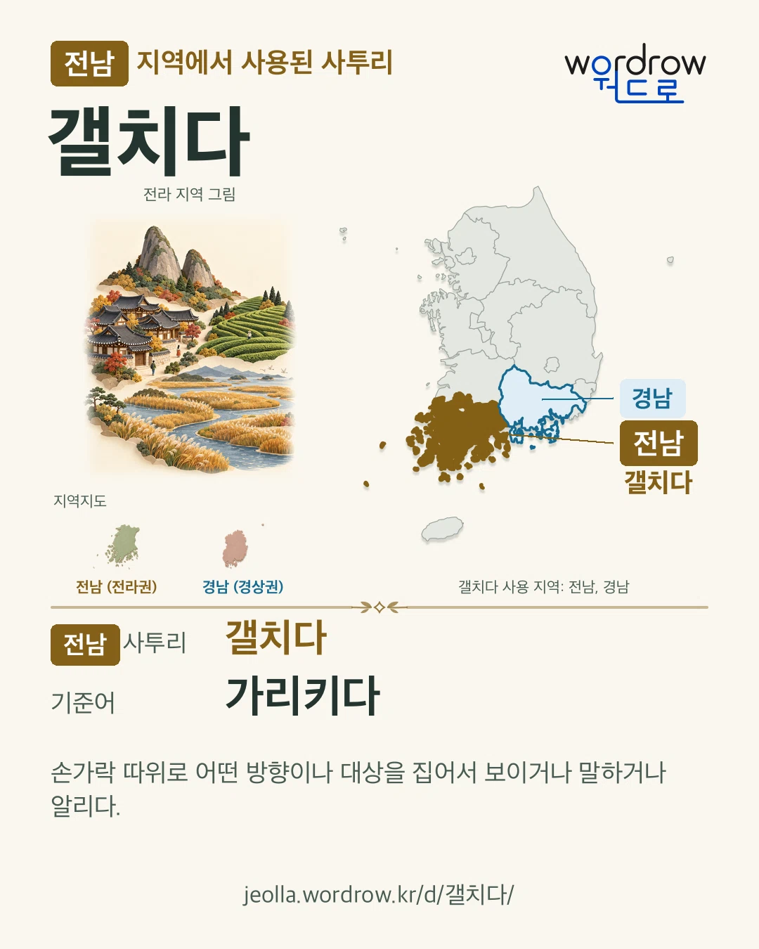 전남 지역에서 사용된 사투리 ‘갤치다’. 기준어: 가리키다. 기록 지역을 표시한 지역 그림과 지도 카드.