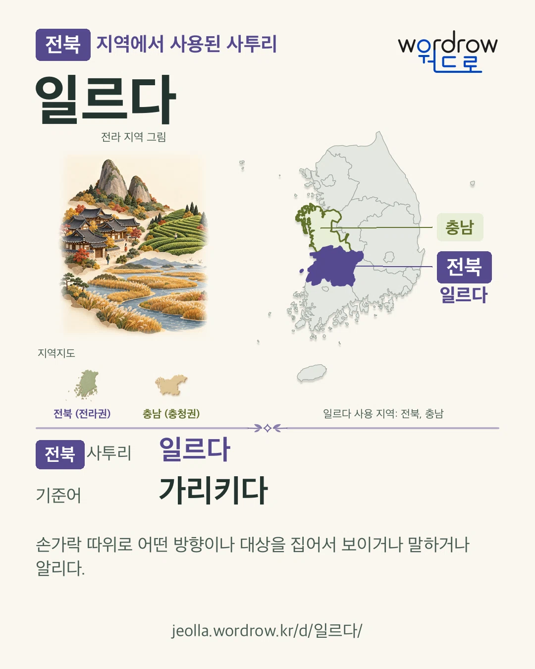 전북 지역에서 사용된 사투리 ‘일르다’. 기준어: 가리키다. 기록 지역을 표시한 지역 그림과 지도 카드.