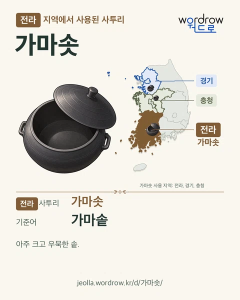 전라 지역에서 사용된 사투리 ‘가마솟’. 기준어: 가마솥. 기록 지역을 표시한 카툰 삽화와 지도 카드.