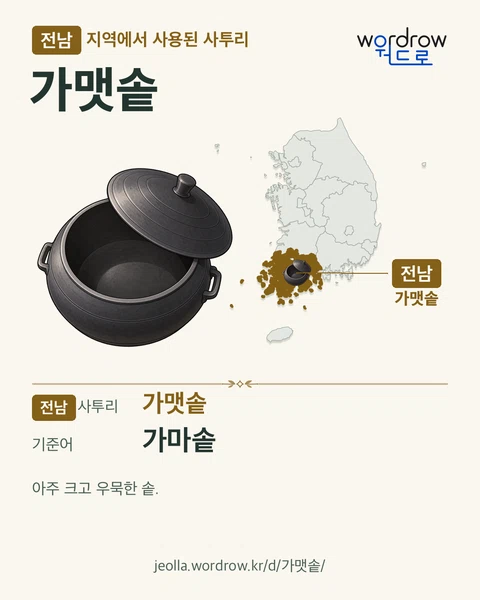 전남 지역에서 사용된 사투리 ‘가맷솥’. 기준어: 가마솥. 기록 지역을 표시한 카툰 삽화와 지도 카드.