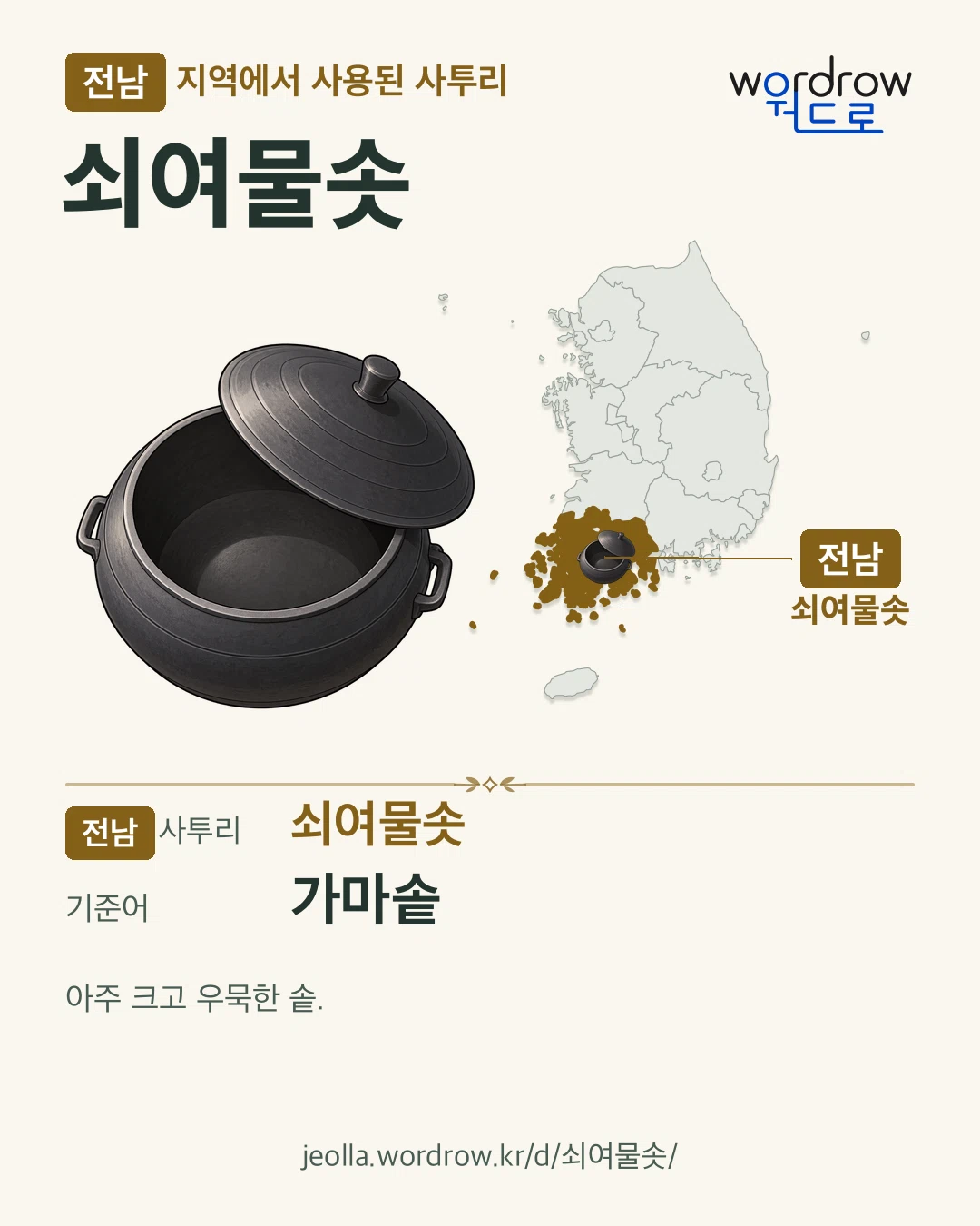 전남 지역에서 사용된 사투리 ‘쇠여물솟’. 기준어: 가마솥. 기록 지역을 표시한 카툰 삽화와 지도 카드.