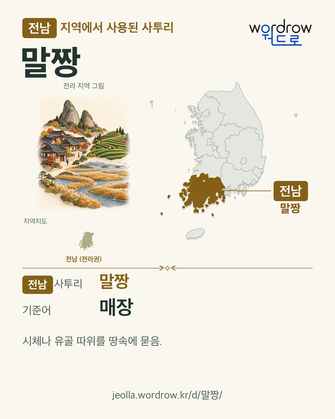 전남 지역에서 사용된 사투리 ‘말짱’. 기준어: 매장. 기록 지역을 표시한 지역 그림과 지도 카드.