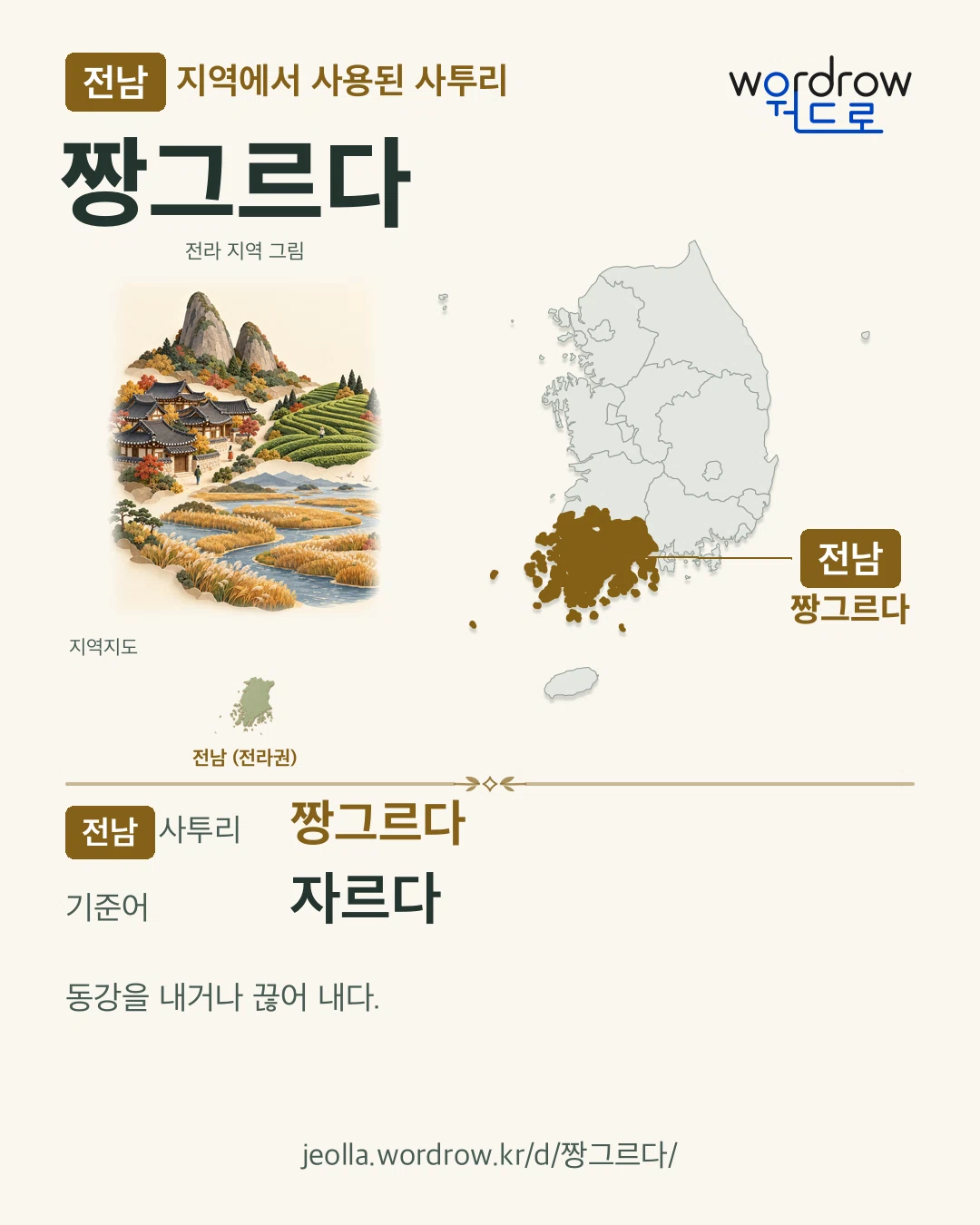 전남 지역에서 사용된 사투리 ‘짱그르다’. 기준어: 자르다. 기록 지역을 표시한 지역 그림과 지도 카드.