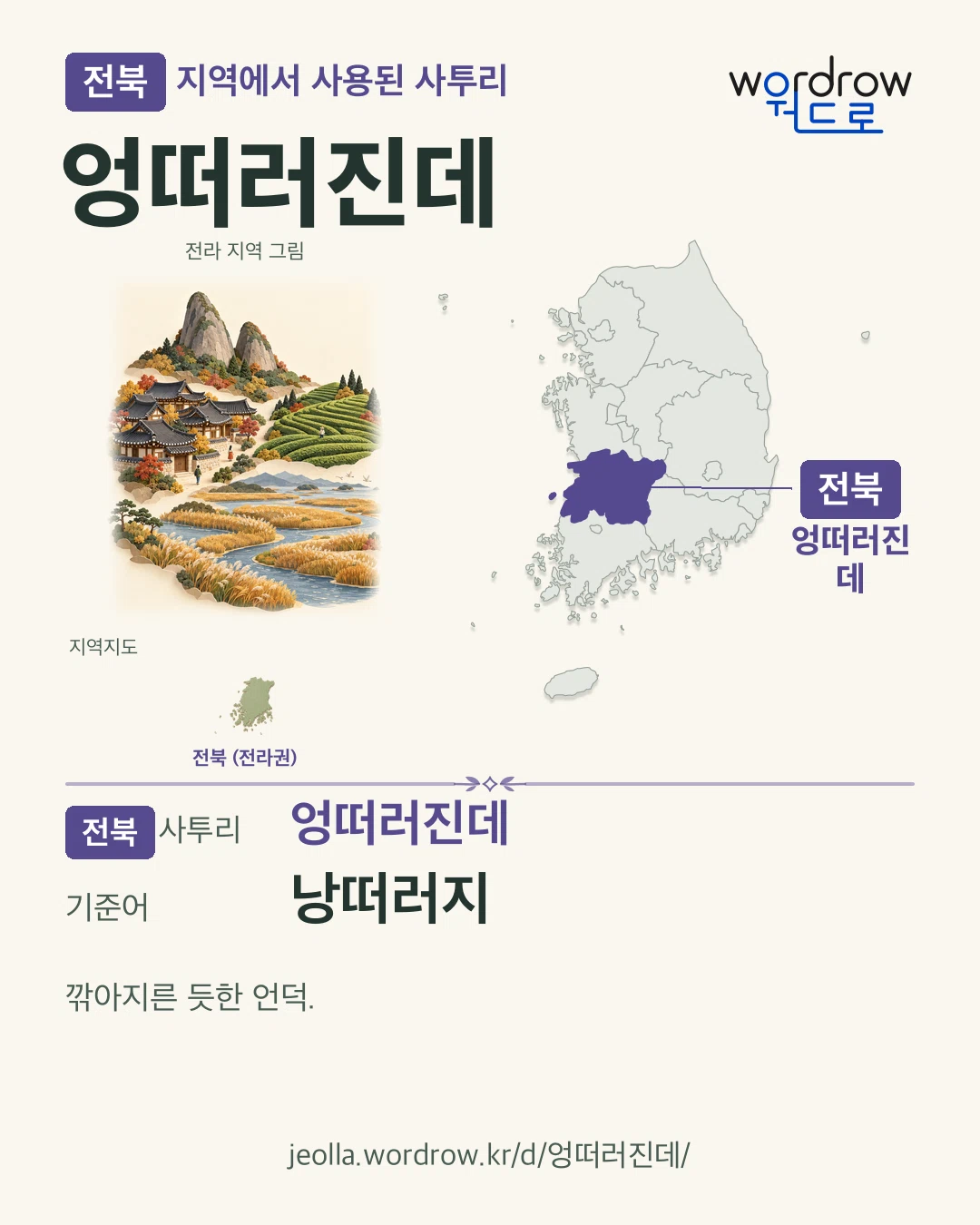 전북 지역에서 사용된 사투리 ‘엉떠러진데’. 기준어: 낭떠러지. 기록 지역을 표시한 지역 그림과 지도 카드.