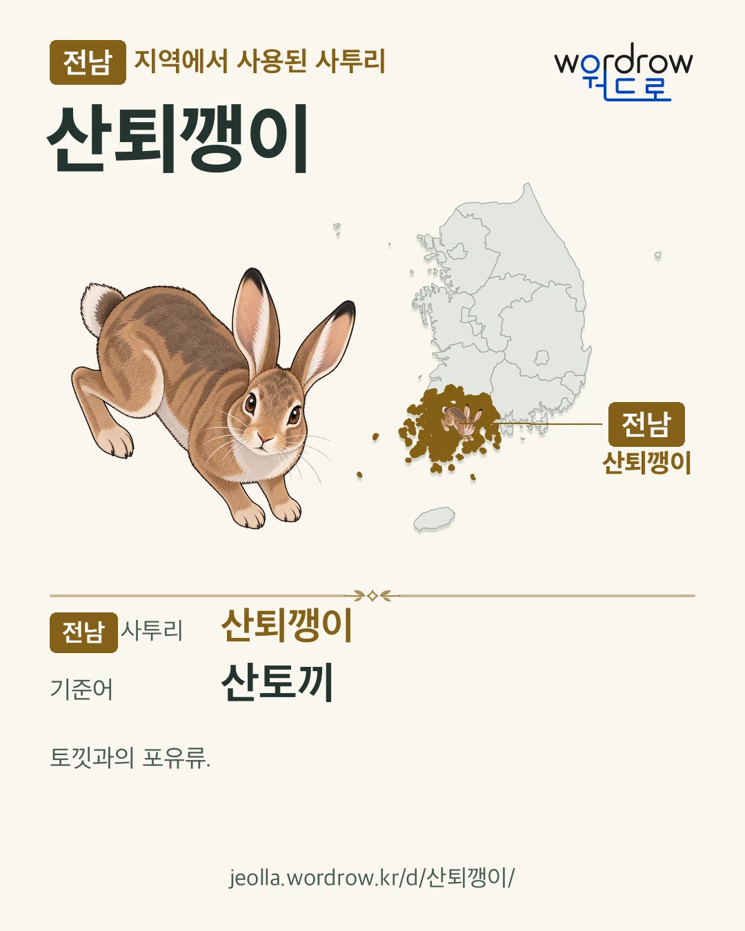 전남 지역에서 사용된 사투리 ‘산퇴깽이’. 기준어: 산토끼. 기록 지역을 표시한 카툰 삽화와 지도 카드.