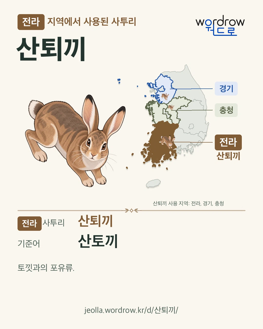 전라 지역에서 사용된 사투리 ‘산퇴끼’. 기준어: 산토끼. 기록 지역을 표시한 카툰 삽화와 지도 카드.