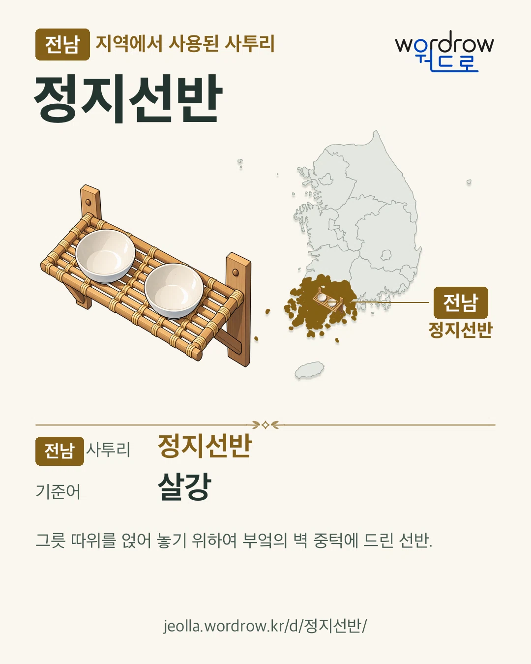 전남 지역에서 사용된 사투리 ‘정지선반’. 기준어: 살강. 기록 지역을 표시한 카툰 삽화와 지도 카드.
