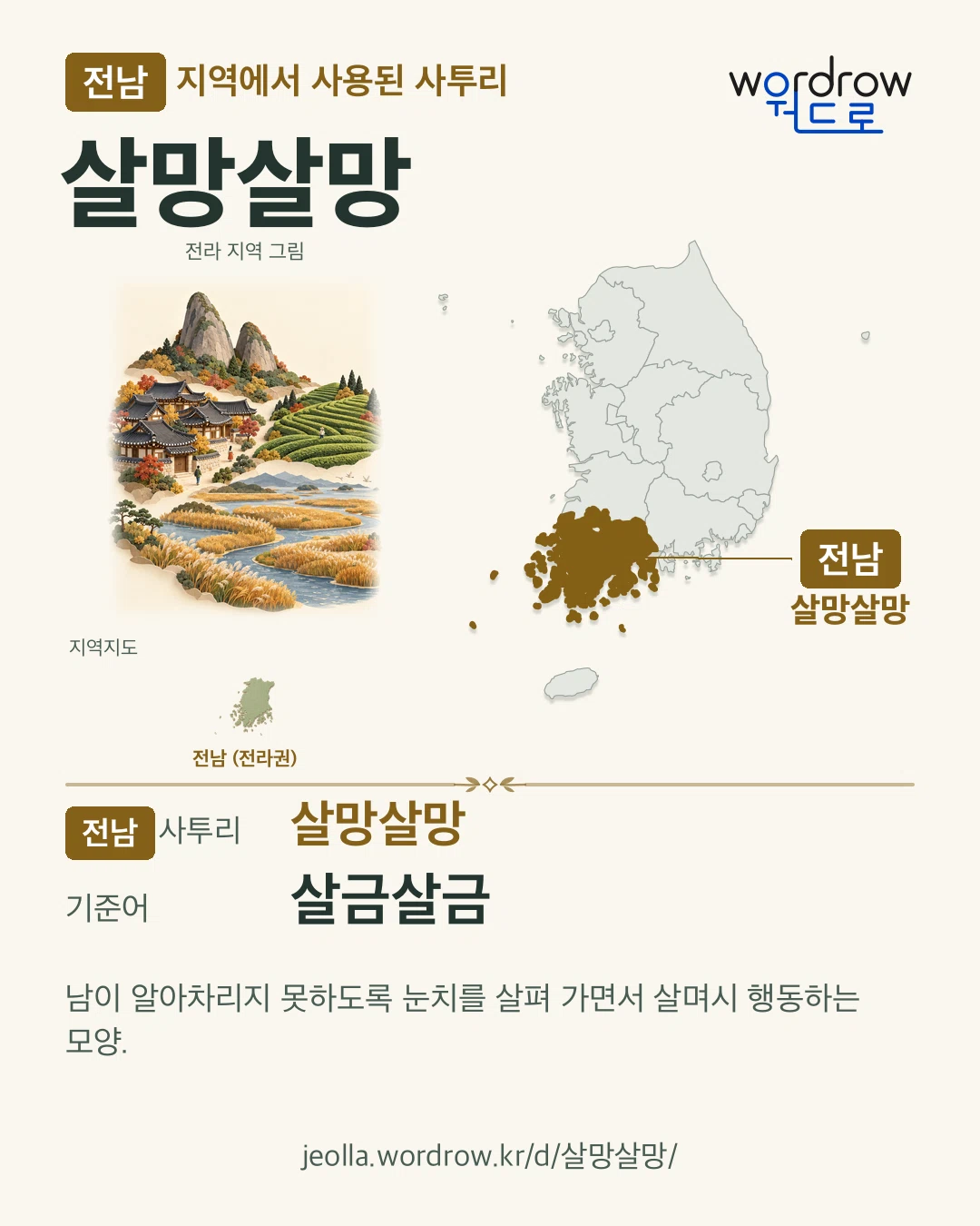 전남 지역에서 사용된 사투리 ‘살망살망’. 기준어: 살금살금. 기록 지역을 표시한 지역 그림과 지도 카드.