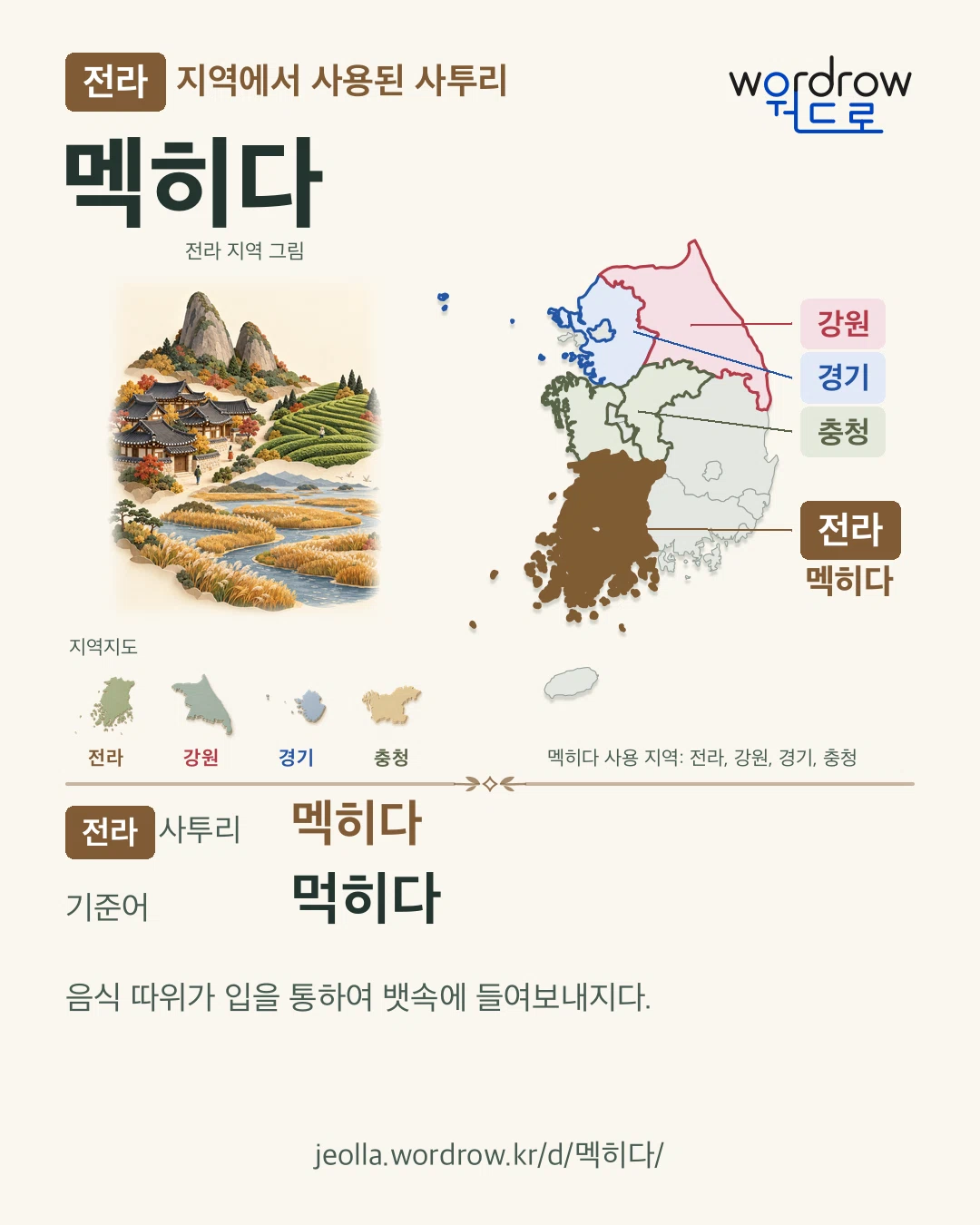 전라 지역에서 사용된 사투리 ‘멕히다’. 기준어: 먹히다. 기록 지역을 표시한 지역 그림과 지도 카드.