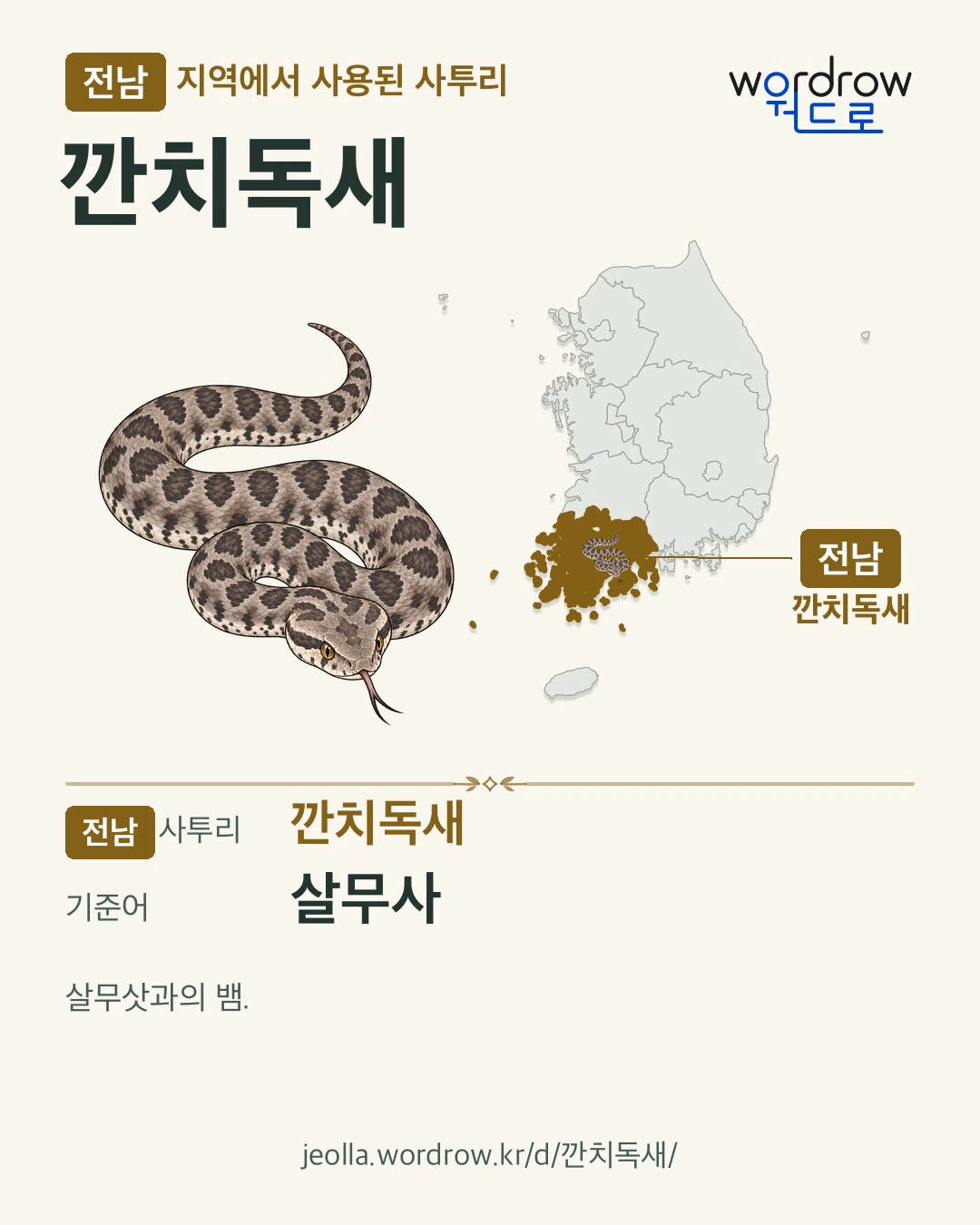전남 지역에서 사용된 사투리 ‘깐치독새’. 기준어: 살무사. 기록 지역을 표시한 카툰 삽화와 지도 카드.