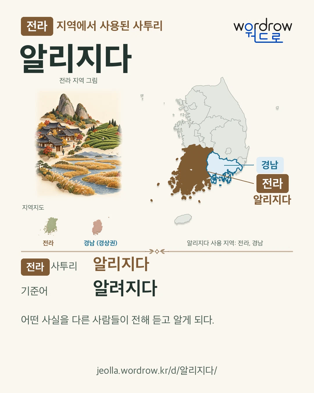 전라 지역에서 사용된 사투리 ‘알리지다’. 기준어: 알려지다. 기록 지역을 표시한 지역 그림과 지도 카드.