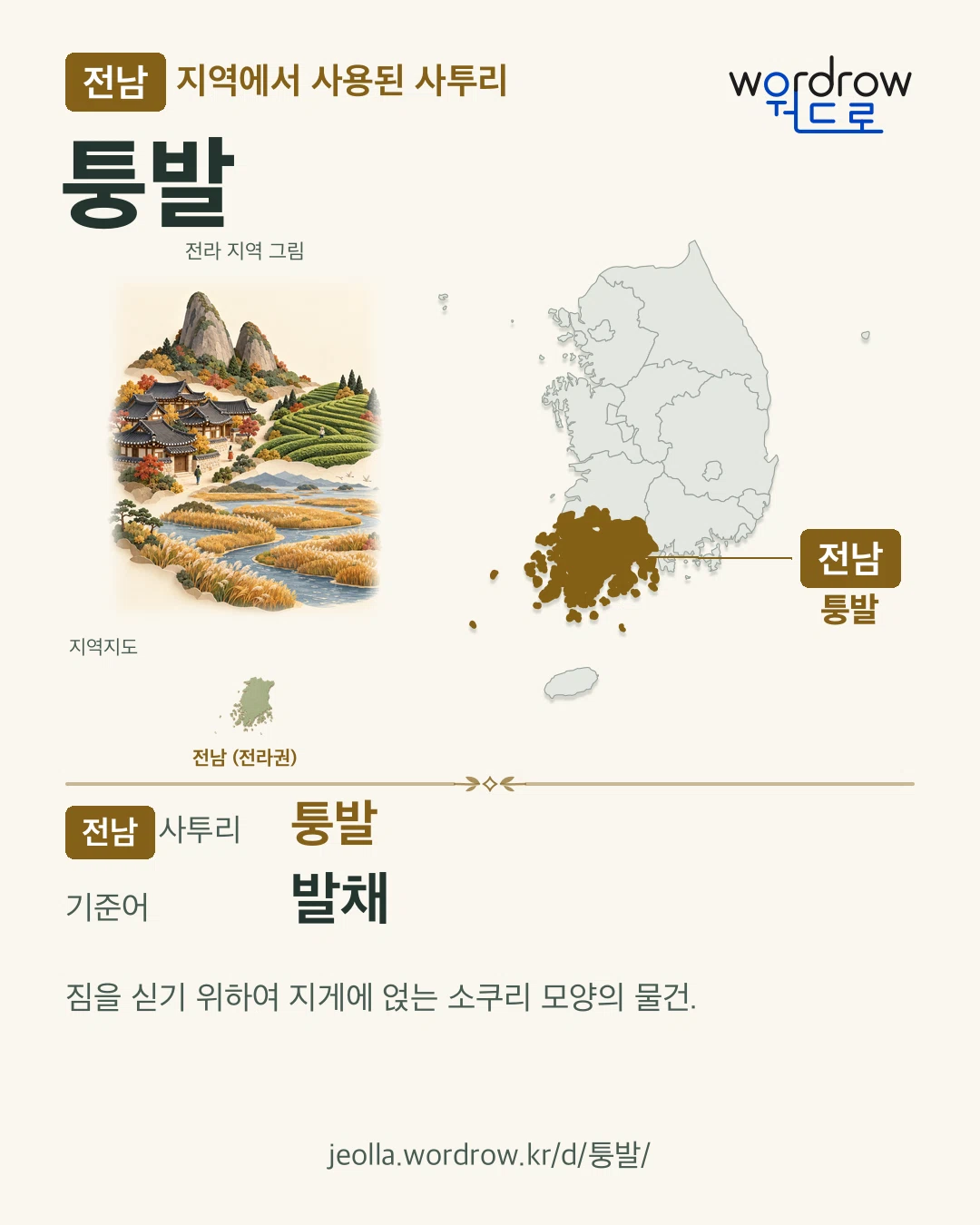 전남 지역에서 사용된 사투리 ‘퉁발’. 기준어: 발채. 기록 지역을 표시한 지역 그림과 지도 카드.