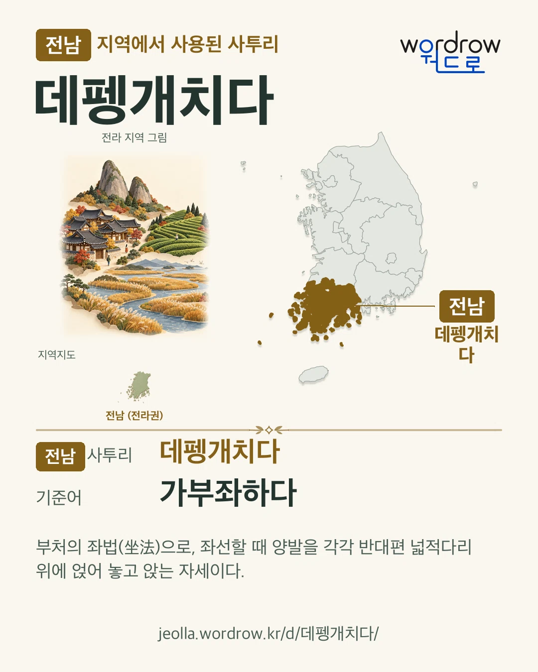 전남 지역에서 사용된 사투리 ‘데펭개치다’. 기준어: 가부좌하다. 기록 지역을 표시한 지역 그림과 지도 카드.