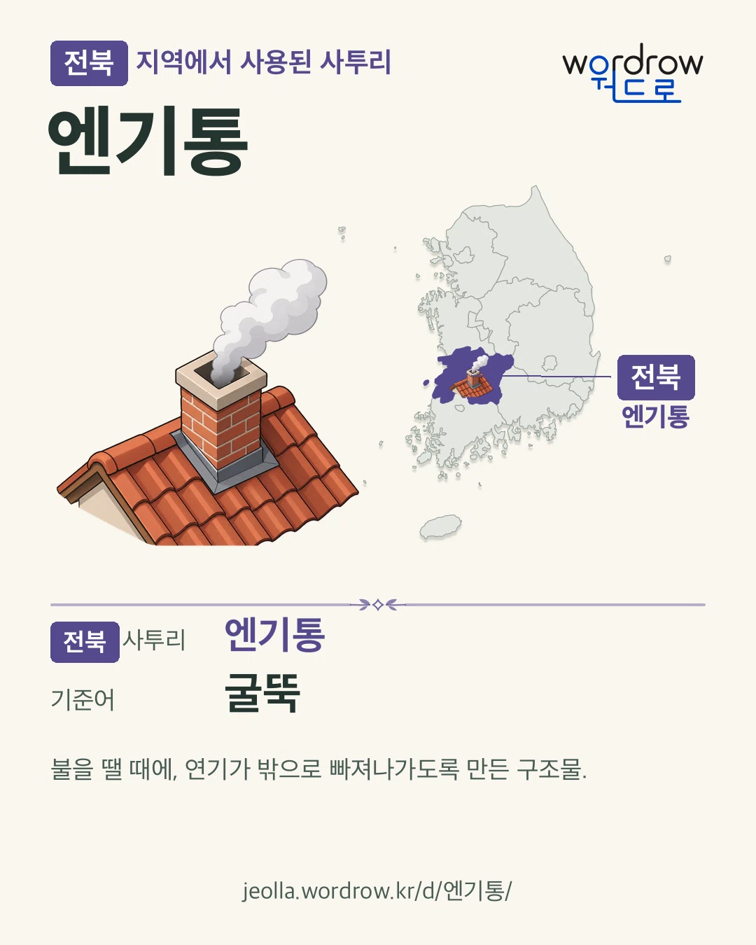 전북 지역에서 사용된 사투리 ‘엔기통’. 기준어: 굴뚝. 기록 지역을 표시한 카툰 삽화와 지도 카드.