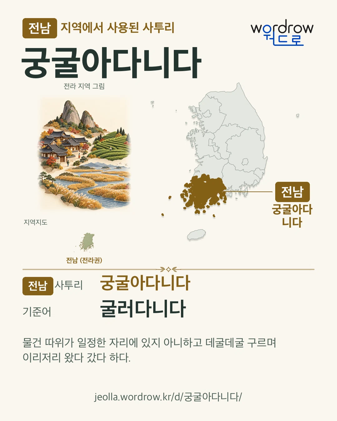 전남 지역에서 사용된 사투리 ‘궁굴아다니다’. 기준어: 굴러다니다. 기록 지역을 표시한 지역 그림과 지도 카드.