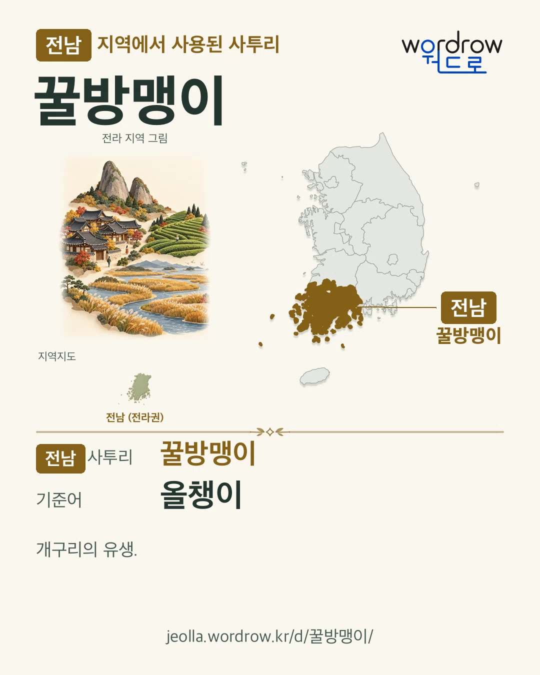 전남 지역에서 사용된 사투리 ‘꿀방맹이’. 기준어: 올챙이. 기록 지역을 표시한 지역 그림과 지도 카드.
