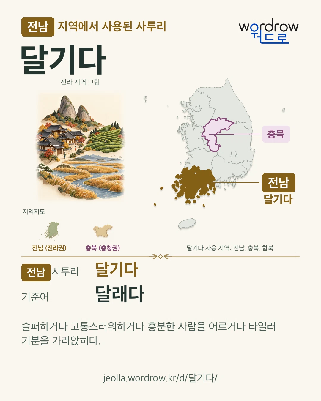 전남 지역에서 사용된 사투리 ‘달기다’. 기준어: 달래다. 기록 지역을 표시한 지역 그림과 지도 카드.