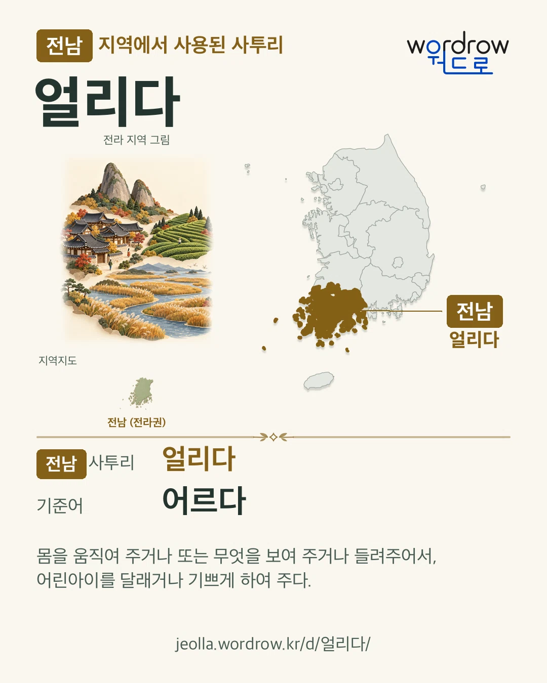 전남 지역에서 사용된 사투리 ‘얼리다’. 기준어: 어르다. 기록 지역을 표시한 지역 그림과 지도 카드.