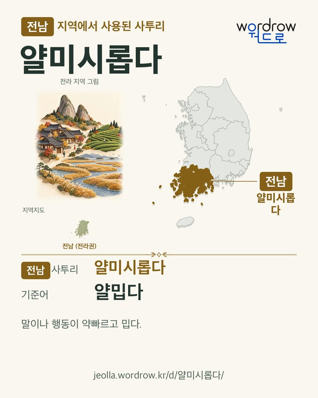 전남 지역에서 사용된 사투리 ‘얄미시롭다’. 기준어: 얄밉다. 기록 지역을 표시한 지역 그림과 지도 카드.