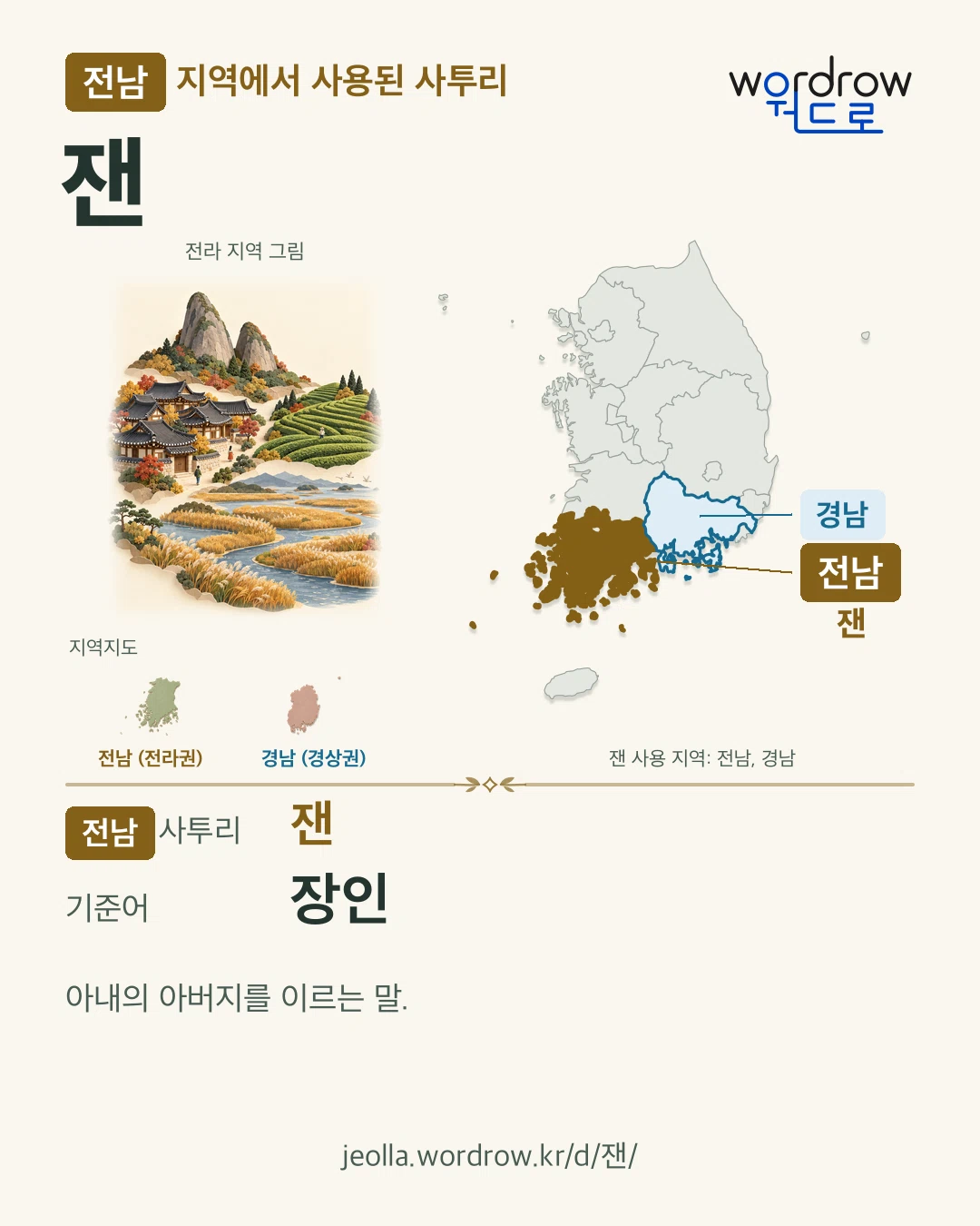 전남 지역에서 사용된 사투리 ‘잰’. 기준어: 장인. 기록 지역을 표시한 지역 그림과 지도 카드.