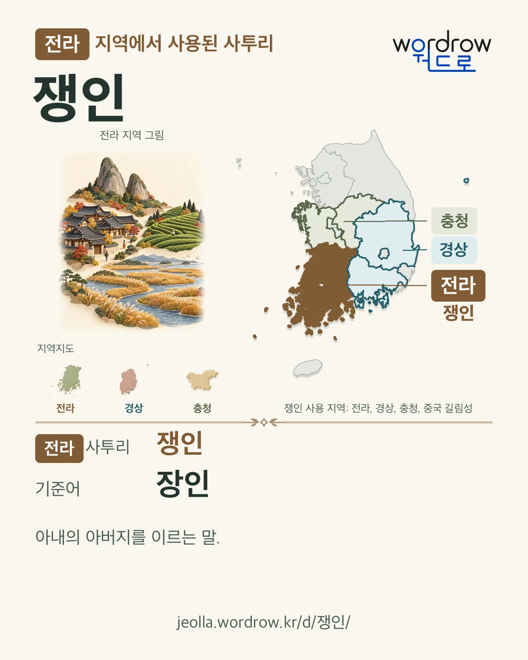 전라 지역에서 사용된 사투리 ‘쟁인’. 기준어: 장인. 기록 지역을 표시한 지역 그림과 지도 카드.