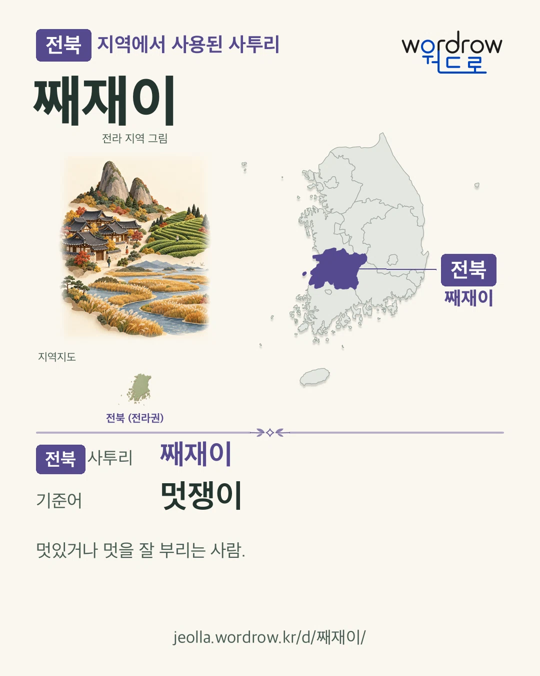 전북 지역에서 사용된 사투리 ‘째재이’. 기준어: 멋쟁이. 기록 지역을 표시한 지역 그림과 지도 카드.
